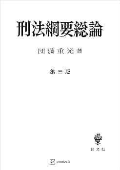 絶版　未使用　刑法綱要総論 第３版 団藤重光 検察官　裁判官　弁護士　司法書士 61wuGx+s-RL._UF350,350_QL50_.jpg
